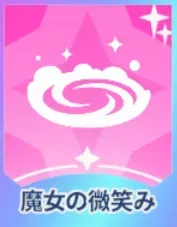 魔女の微笑み画像