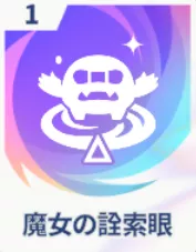 魔女の詮索眼画像
