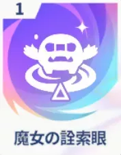 魔女の詮索眼画像