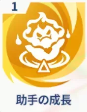 助手の成長画像