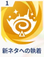 新ネタへの執着画像