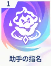 助手の指名画像