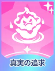 真実の追求画像