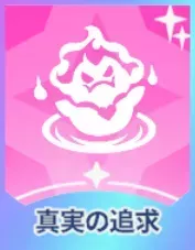 真実の追求画像