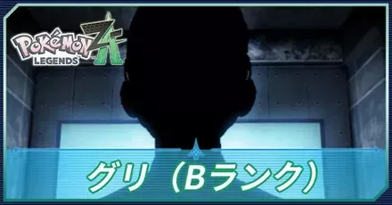 グリ（Bランク）