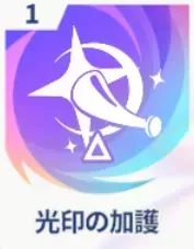 光印の加護画像