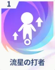 流星の打者画像