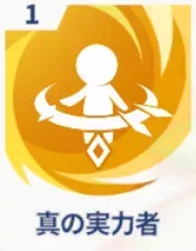 真の実力者画像