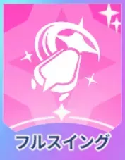 フルスイング画像