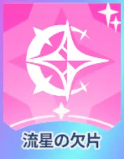 流星の欠片画像