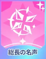 総長の名声画像