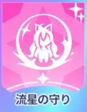 流星の守り画像