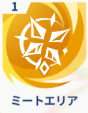 ミートエリア画像