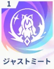 ジャストミート画像