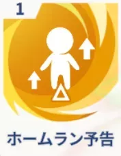 ホームラン予告 画像