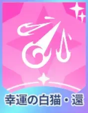 幸運の白猫・還画像