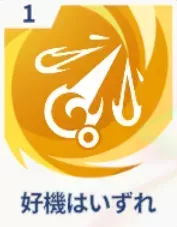 好機はいずれ画像