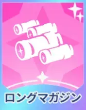 ロングマガジン画像