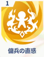 傭兵の直感画像