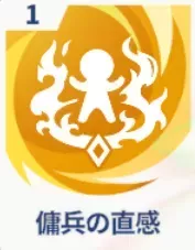 傭兵の直感画像