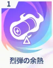 烈弾の余熱画像