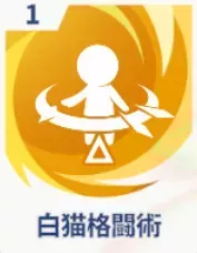 白猫格闘術画像