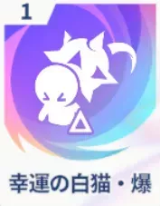 幸運の白猫・爆画像