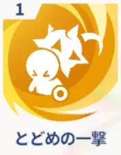 とどめの一撃画像