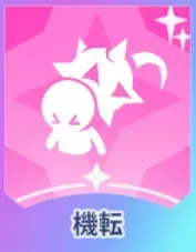 機転画像