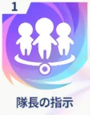 隊長の指示画像