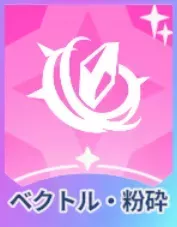 ベクトル・粉砕画像