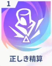 正しき精算画像