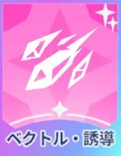 ベクトル・誘導画像