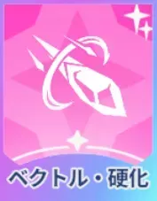 ベクトル・硬化画像