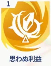 思わぬ利益画像