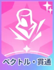 ベクトル・貫通画像