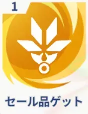 セール品ゲット画像