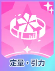 定量・引力画像