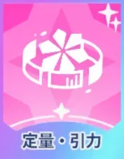 定量・引力画像