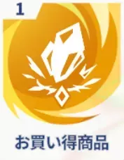 お買い得商品画像