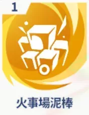 火事場泥棒画像