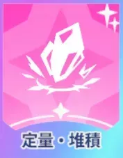 定量・堆積画像