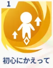 初心にかえって画像