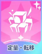 定量・転移画像