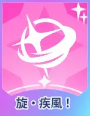 旋・疾風！画像