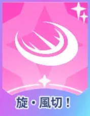 旋・風切！画像