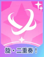 旋・二重奏！画像