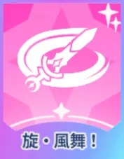 旋・風舞！画像