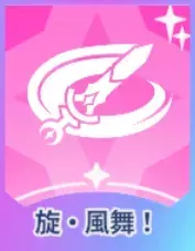 旋・風舞！画像