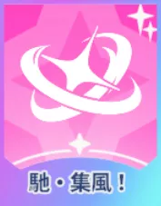 馳・集風！画像